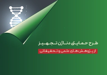 طرح دانش دناژن تجهیز: حمایت از پژوهش‌های علمی و تحقیقاتی