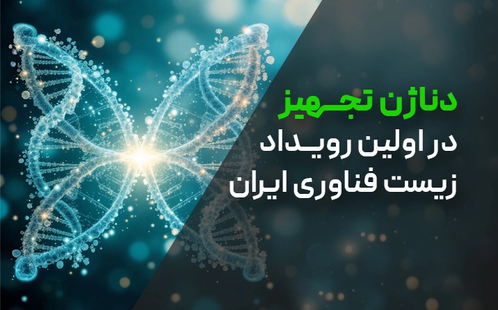 حضور شرکت دناژن تجهیز در اولین رویداد زیست‌فناوری ایران 